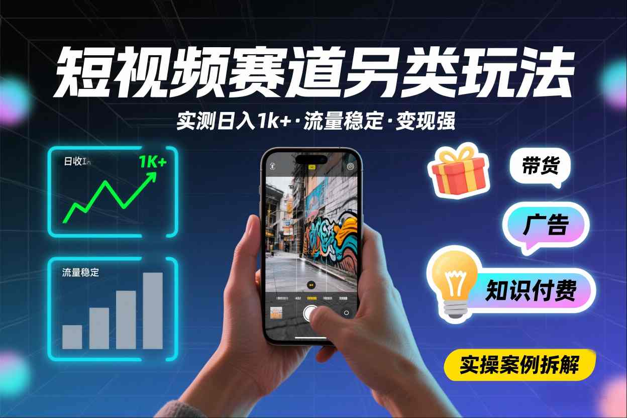 短视频赛道另类玩法，实测日收入1k+，流量稳定，变现能力强-心语项目网