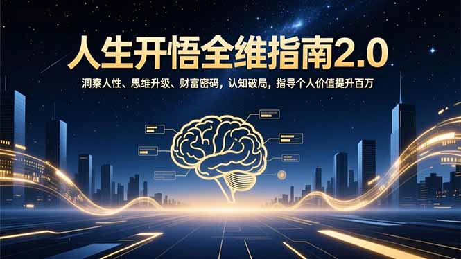 人生开悟全维指南2.0：洞察人性、思维升级、财富密码，认知破局，指导个人价值提升百万-心语项目网