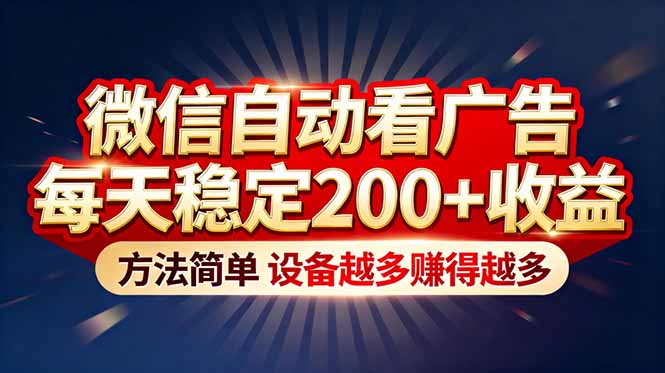 “薅羊毛”新境界！微信自动看广告每天稳定200+收益，方法简单，设备越多赚得越多-心语项目网