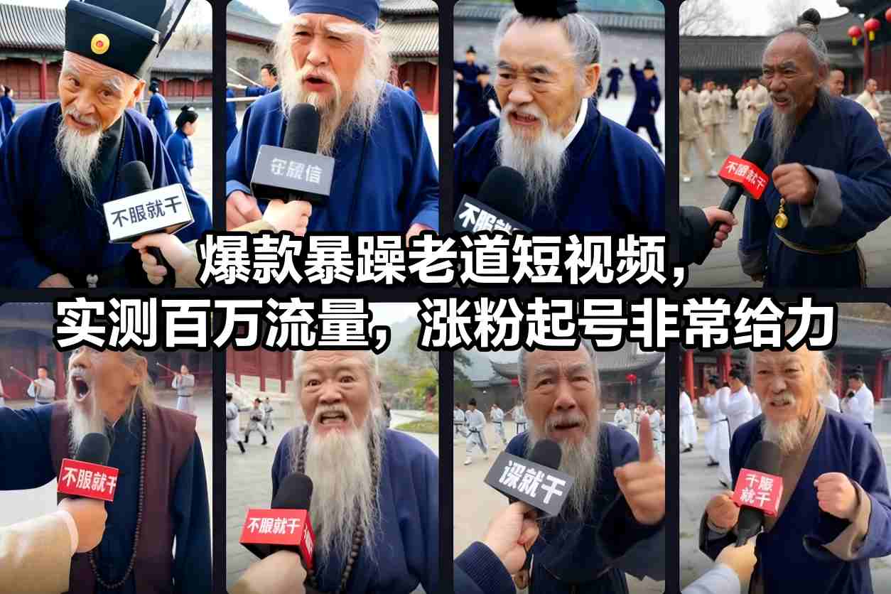 爆款暴躁老道短视频，实测百万流量，涨粉起号非常给力-心语项目网