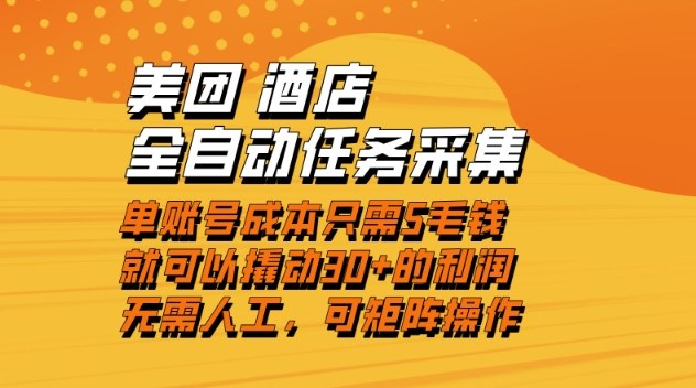 美团酒店全自动任务采集，单账号几毛钱就能撬动30+利润，成本低，操作简单，当天到账【揭秘】-心语项目网