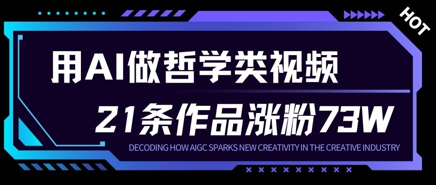用AI做人生哲学短视频，23条作品涨粉73W，收益非常可观，月入1W+-心语项目网