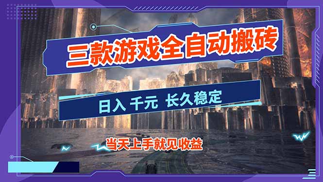 【副业首选】三款游戏全自动搬砖，日入 1000+，长久稳定项目！-心语项目网
