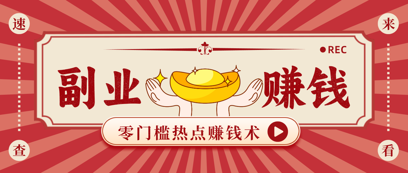 蹭热点赚钱:普通人也能月入1000+的好玩法,操作步骤超简单(附技巧)-心语项目网