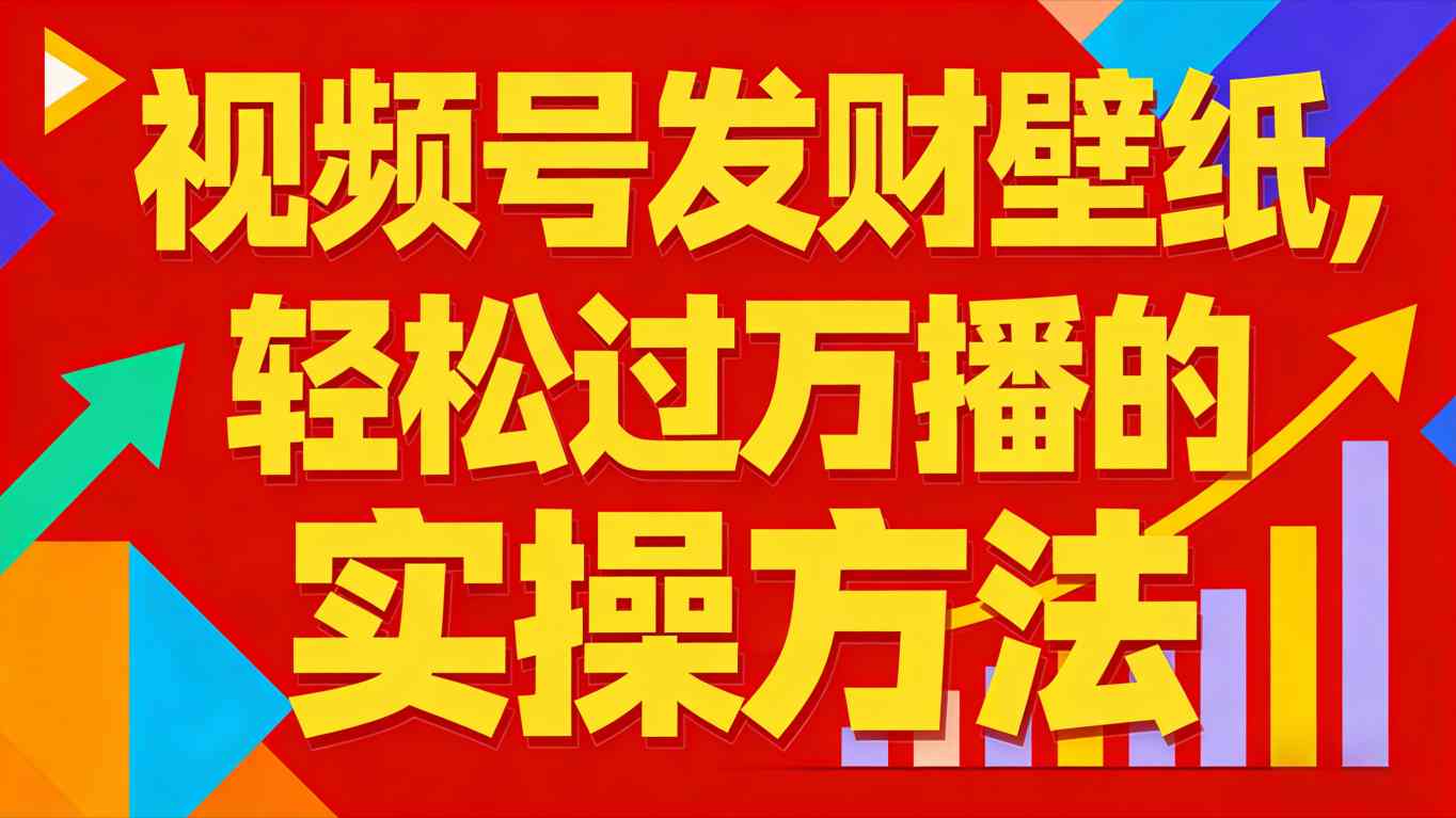 视频号发财壁纸，轻松过万播的实操方法，新手闭眼入局也能分一杯羹-心语项目网