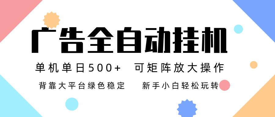 广告联盟全自动挂机 稳定运行两年之久，单机单日收益500+新手小白轻松玩转-心语项目网