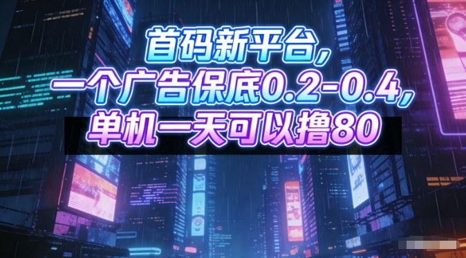 首码新平台，一个广告保底0.2-0.4，单机一天可以撸80，可矩阵操作【揭秘】-心语项目网