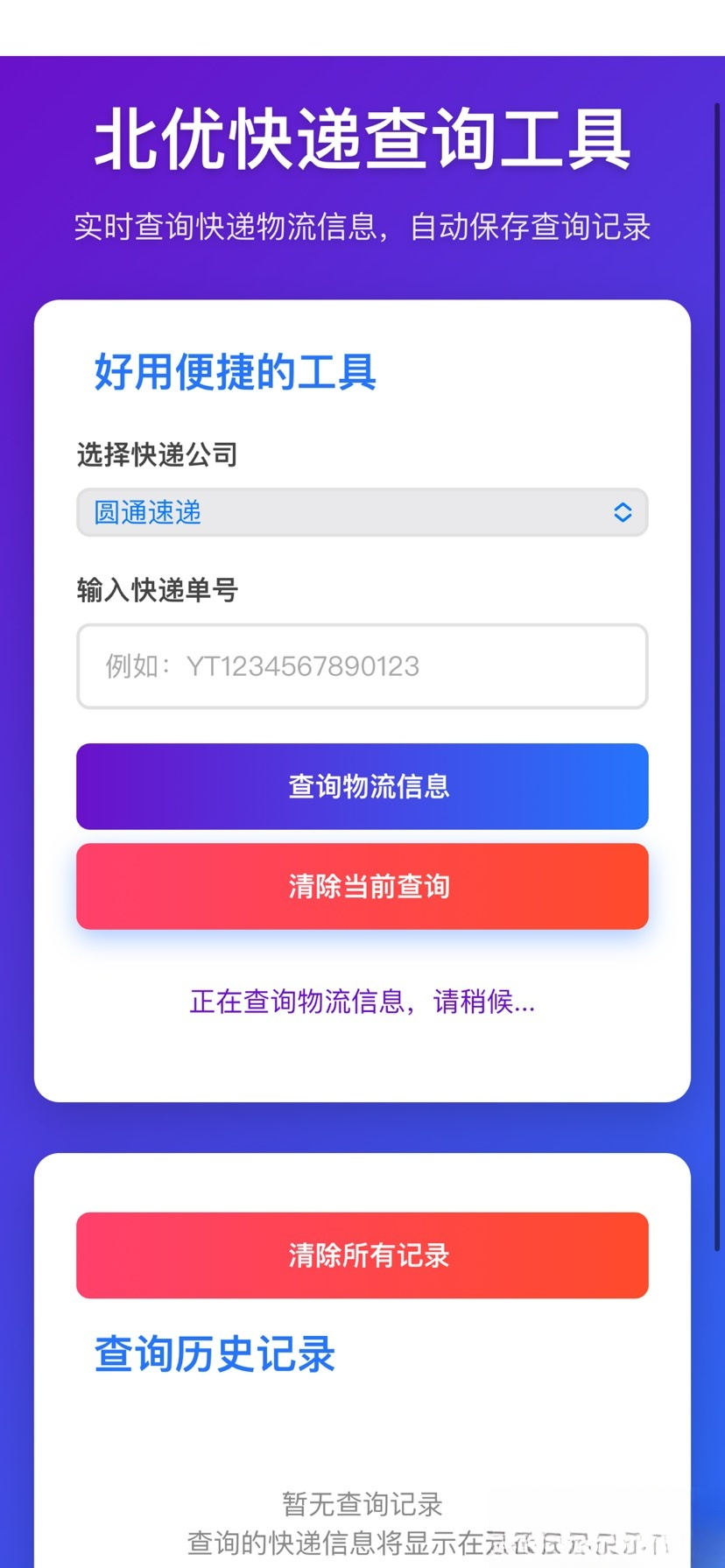 【快递查询】带历史记录源码-心语项目网