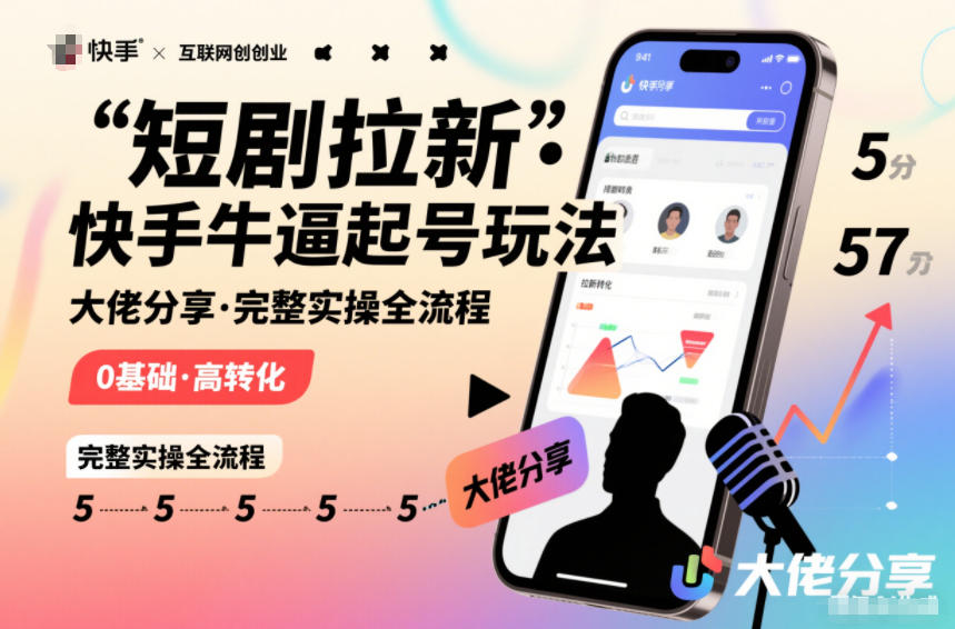 短剧拉新快手大佬分享快手牛逼起号玩法完整实操全流程-心语项目网
