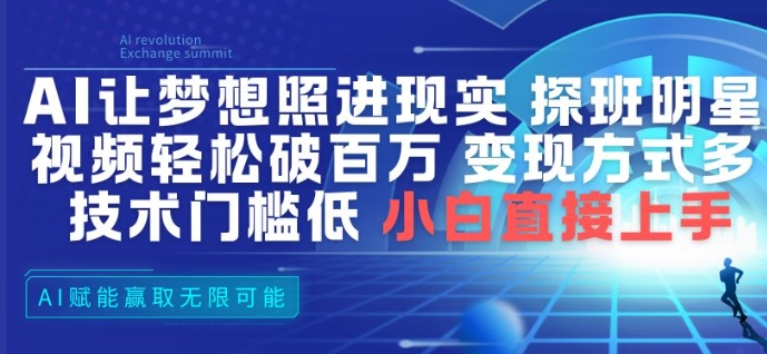 AI让梦想照进现实，探班明星视频，轻松破百万播放，变现方式多，技术门槛低，小白直接上手-心语项目网