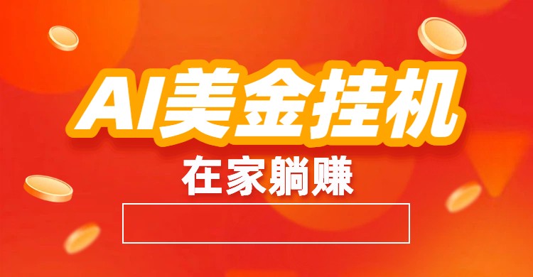 AI美金挂机：全自动赚美金、自动交易、风口项目-心语项目网