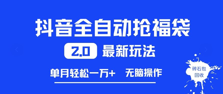 抖音全自动抢福袋2.0最新玩法，单月轻松1w+，无脑操作特别省心【揭秘】-心语项目网