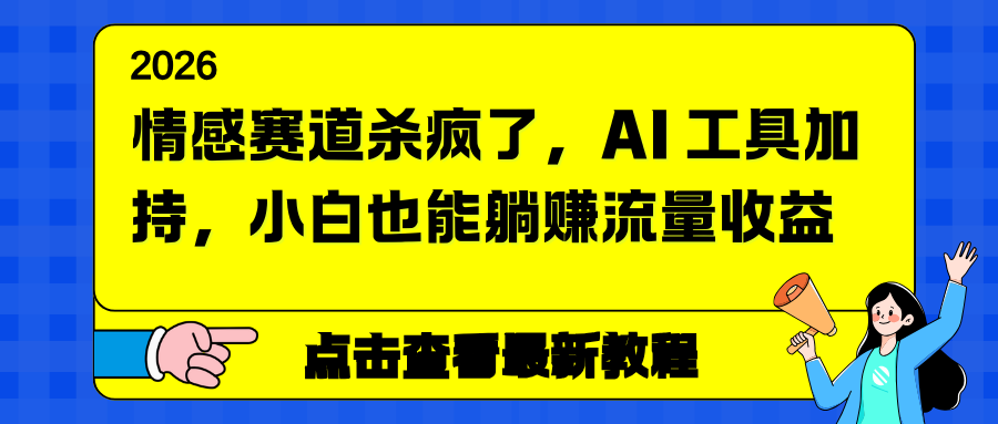 情感赛道杀疯了，AI 工具加持，小白也能躺赚流量收益-心语项目网