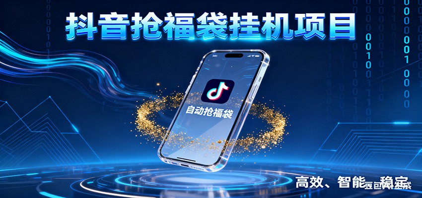 抖音抢福袋挂机项目：自动薅福利，告别手动蹲守！一台电脑日收益400+-心语项目网