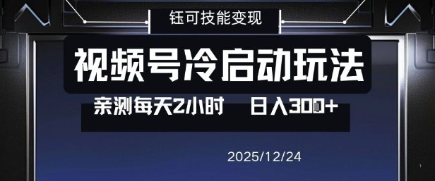 视频号分成计划冷启动玩法亲测每天2小时，0门槛副业项目，单号日入3张-心语项目网