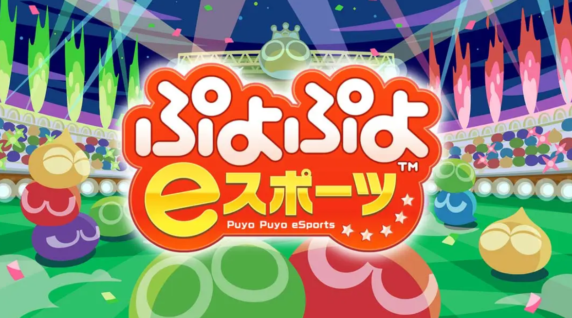 《魔法气泡eSports Puyo Puyo eSports》Switch日版中文NSP下载 – 含2.0.5补丁-心语项目网