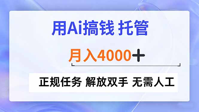 用Ai搞钱，托管，月入4000+， 正规任务 解放双手 无需人工-心语项目网