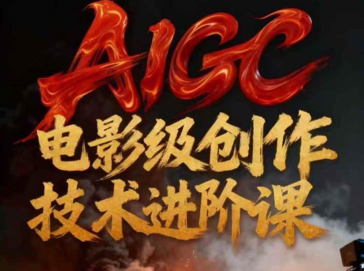 AIGC电影级创作进阶课，技术赋能下的影像革命-心语项目网