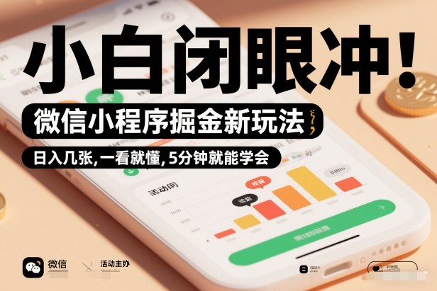 微信小程序掘金新玩法，日入几张，一看就懂，5分钟就能学会，小白闭眼冲【揭秘】-心语项目网