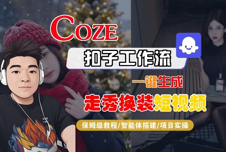 Coze扣子智能体工作流一键生成“nano即梦走秀换装“短视频，全流程保姆级教学-心语项目网
