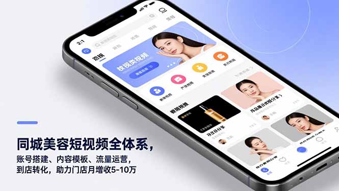 同城美容短视频全体系，账号搭建、内容模板、流量运营，到店转化，助力门店月增收5-10万-心语项目网