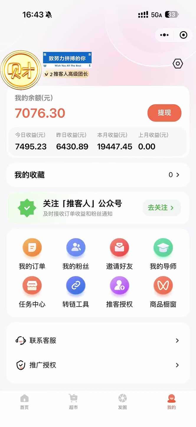 图片[1]-日入7500的微信推客，首批红利，自用省钱、分享赚钱，0门槛小白闭眼冲！-心语项目网