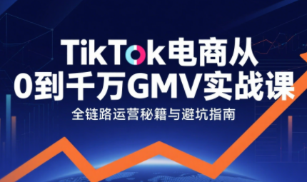 三千老师·TikTok电商从0到千万GMV实战课(更新)-心语项目网