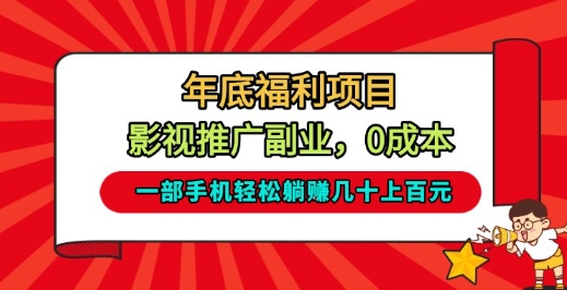 年底福利项目，影视推广副业，一部手机轻松躺入几十上百【揭秘】-心语项目网