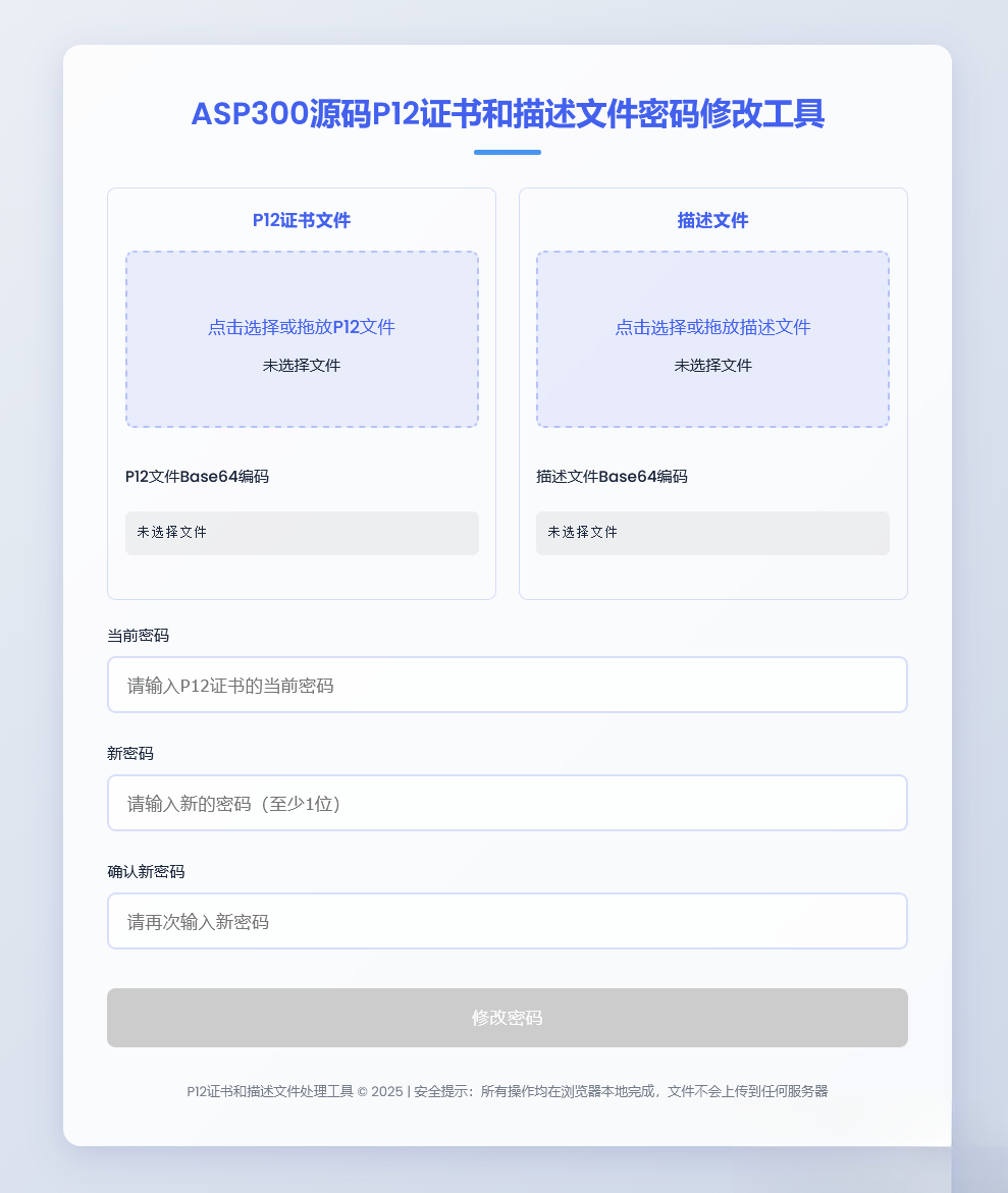 P12证书密码修改HTML单页源码-心语项目网