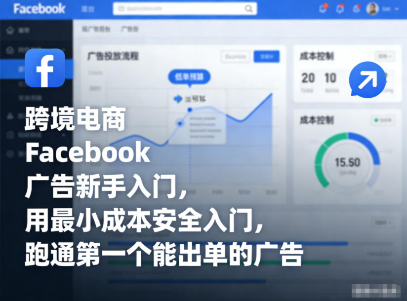 跨境电商Facebook广告新手入门，用最小成本安全入门，跑通第一个能出单的广告-心语项目网