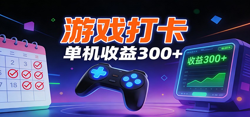 游戏打卡项目，单账号单天收益300+ 可直接看数据-心语项目网