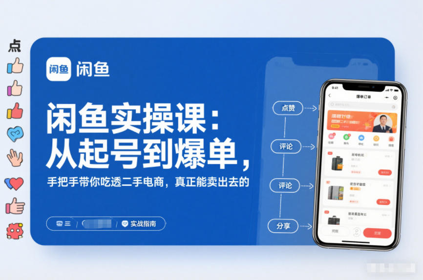 2025闲鱼无货源实操课：从起号到爆单，手把手带你吃透二手电商，真正能卖出去的实战指南-心语项目网