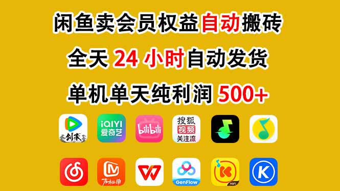 闲鱼卖会员权益，一部手机日入5张+，无需囤货全程24小时自动托管-心语项目网