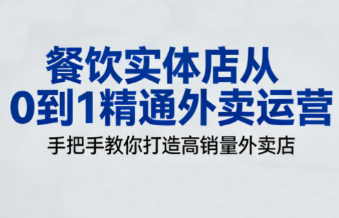餐饮实体店从0到1精通外卖运营-心语项目网