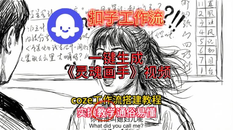 灵魂画手视频扣子工作流搭建教程2025保姆级教程，Coze工作流一键搭建，直接生成灵魂画手风格视频-心语项目网