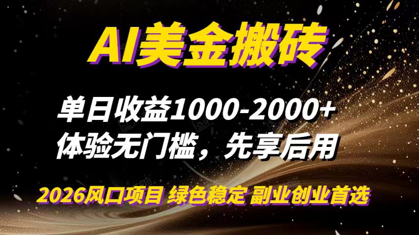 AI美金搬砖，单日收益1000-2000+，2025风口项目，可以副业，可以全职，可以工作室放大-心语项目网