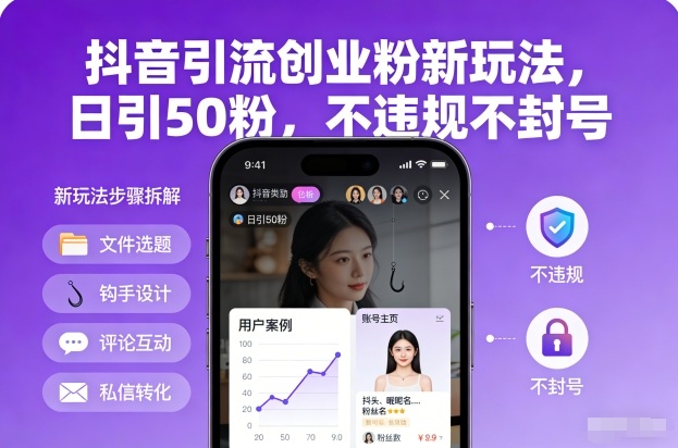 抖音引流创业粉新玩法，日引50粉，不违规不封号-心语项目网