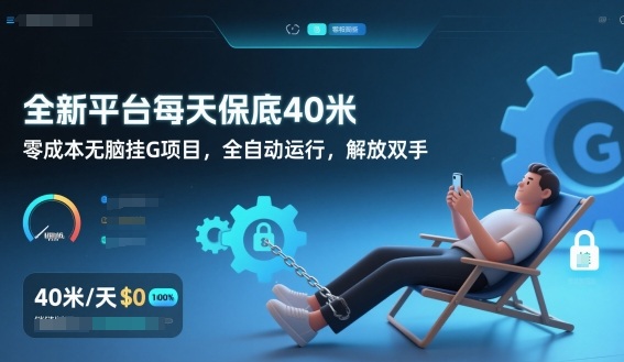 全新平台每天保底40米，零成本无脑挂G项目，全自动运行，解放双手【揭秘】-心语项目网