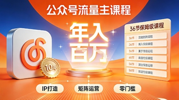 公众号流量主零门槛賺钱秘籍！覆盖全环节实战技巧，IP搭建+矩阵运营，月入几个W-心语项目网