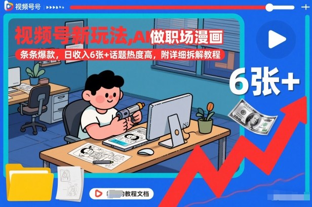 视频号新玩法，AI做职场漫画，条条爆款，日收入6张+话题热度高，附详细拆解教程-心语项目网