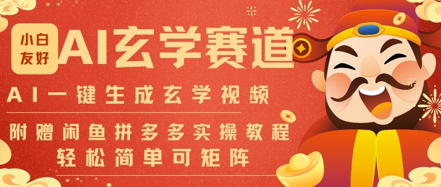 AI一键生成命理风水玄学视频，一刀不剪无需剪辑，30S一条，一天上百条，可批量可矩阵，流量财富嘎猛-心语项目网