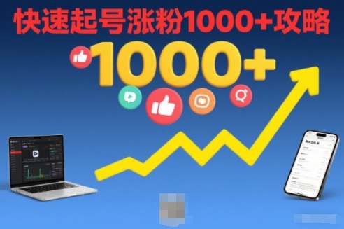 短视频涨粉教学，快速起号涨粉1000+攻略-心语项目网