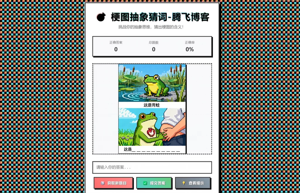 梗图抽象猜词单页源码HTML源码-心语项目网