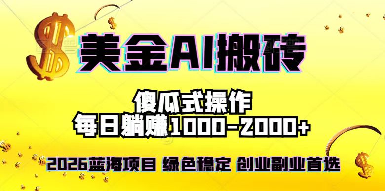 2026最新美金项目，日入1500-4000+，轻松简单，每日躺赚，副业创业首选，摆脱996-心语项目网