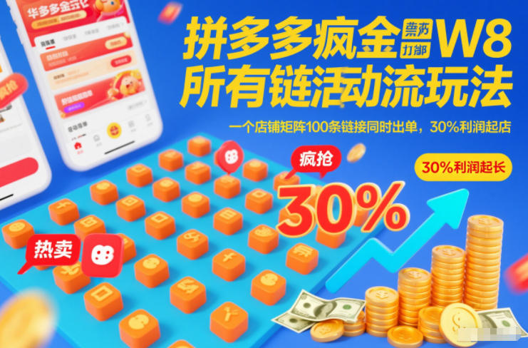 拼多多疯狂活动流玩法，所有链接全部打标，一个店铺矩阵100条链接同时出单，30%利润起店-心语项目网