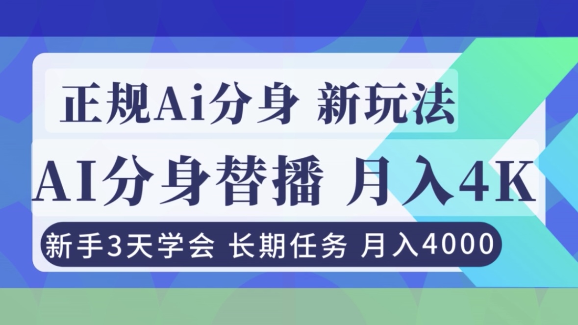 正规Ai分身直播，月入4000+，新手3天学会！-心语项目网