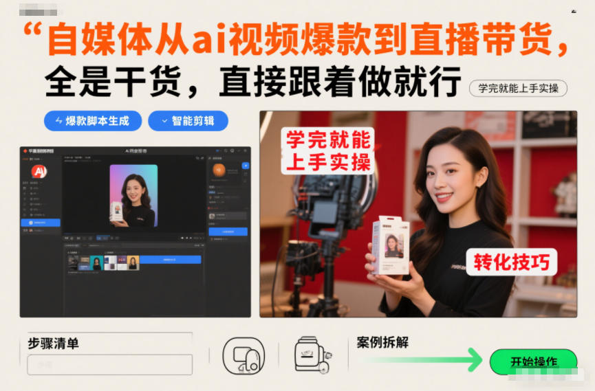 自媒体从ai视频爆款到直播带货，全是干货，直接跟着做就行，学完就能上手实操-心语项目网