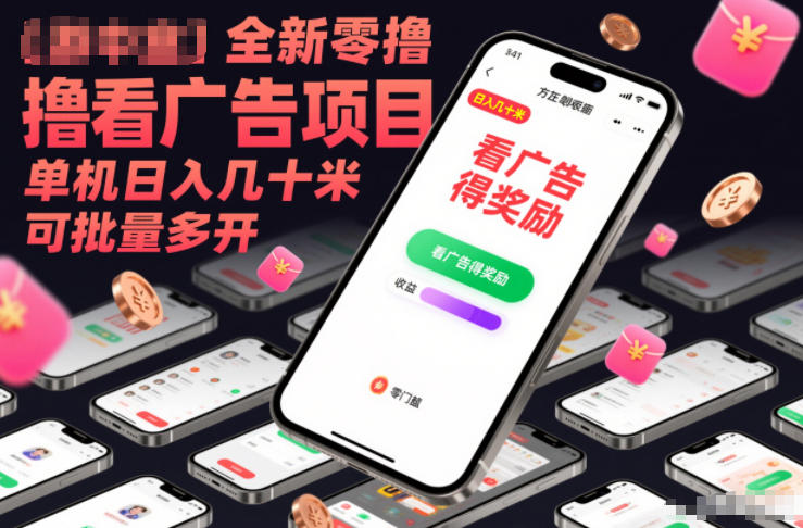 全新零撸看广告项目，单机日入几十米可批量多开-心语项目网