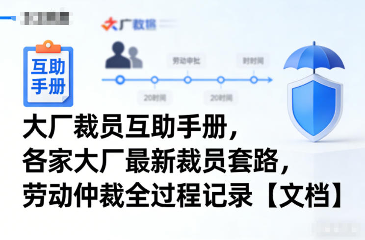 大厂裁员互助手册，各家大厂最新裁员套路，劳动仲裁全过程记录【文档】-心语项目网