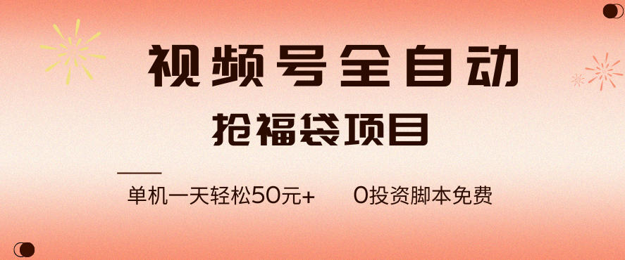 视频号全自动抢福袋，一天单机轻松50+，零成本脚本代替人工去跑【揭秘】-心语项目网